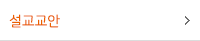 설교교안