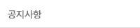 공지사항