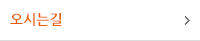 오시는길
