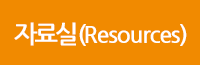 자료실